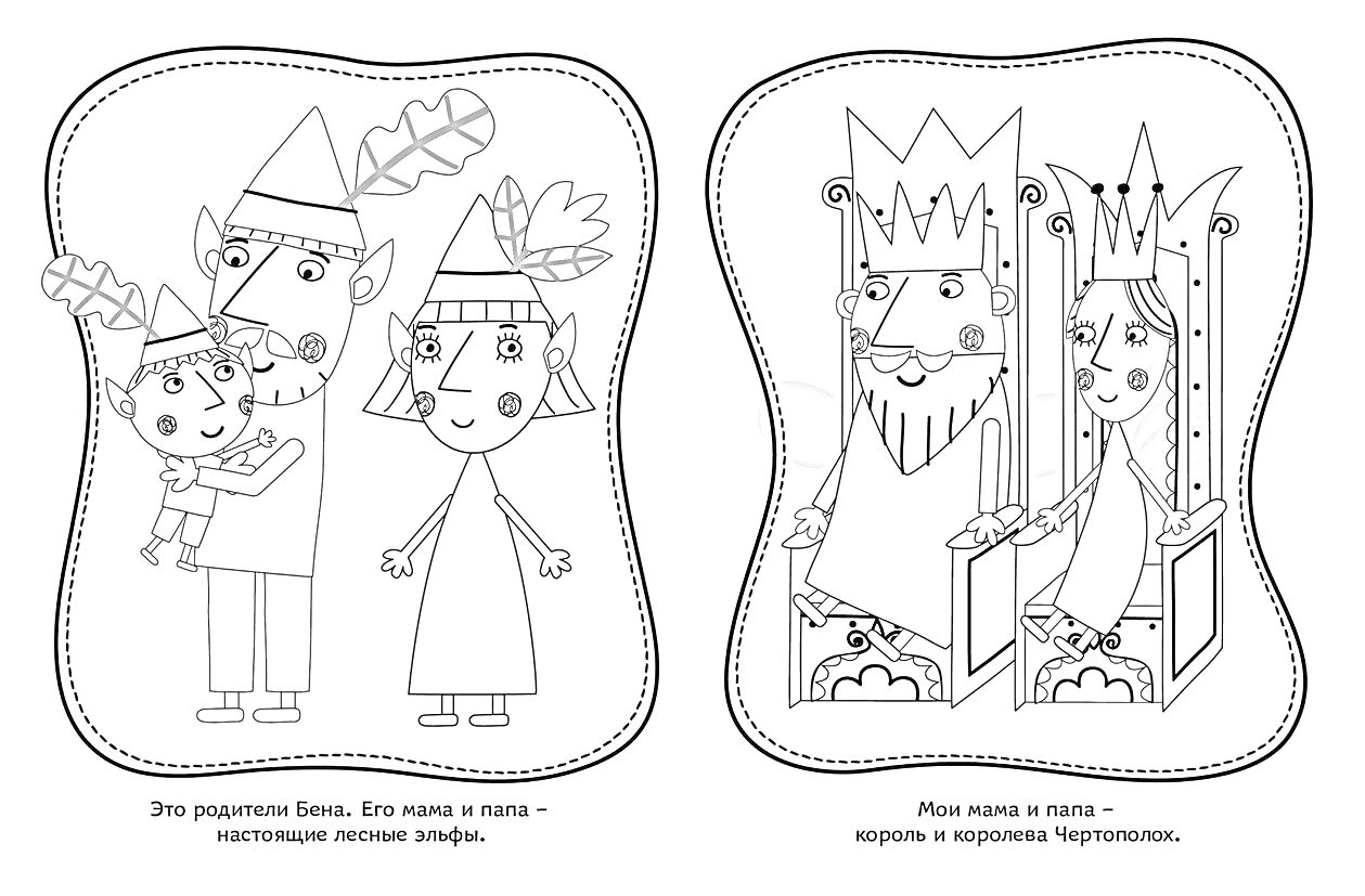 Раскраска Бен с родителями в лесу; король и королева Чертополян в тронном зале