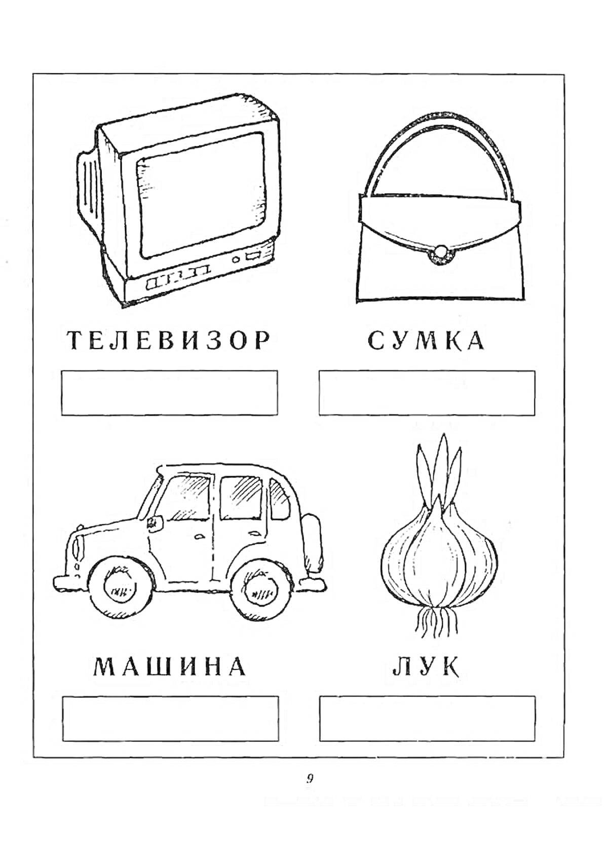 Раскраска телевизор, сумка, машина, лук