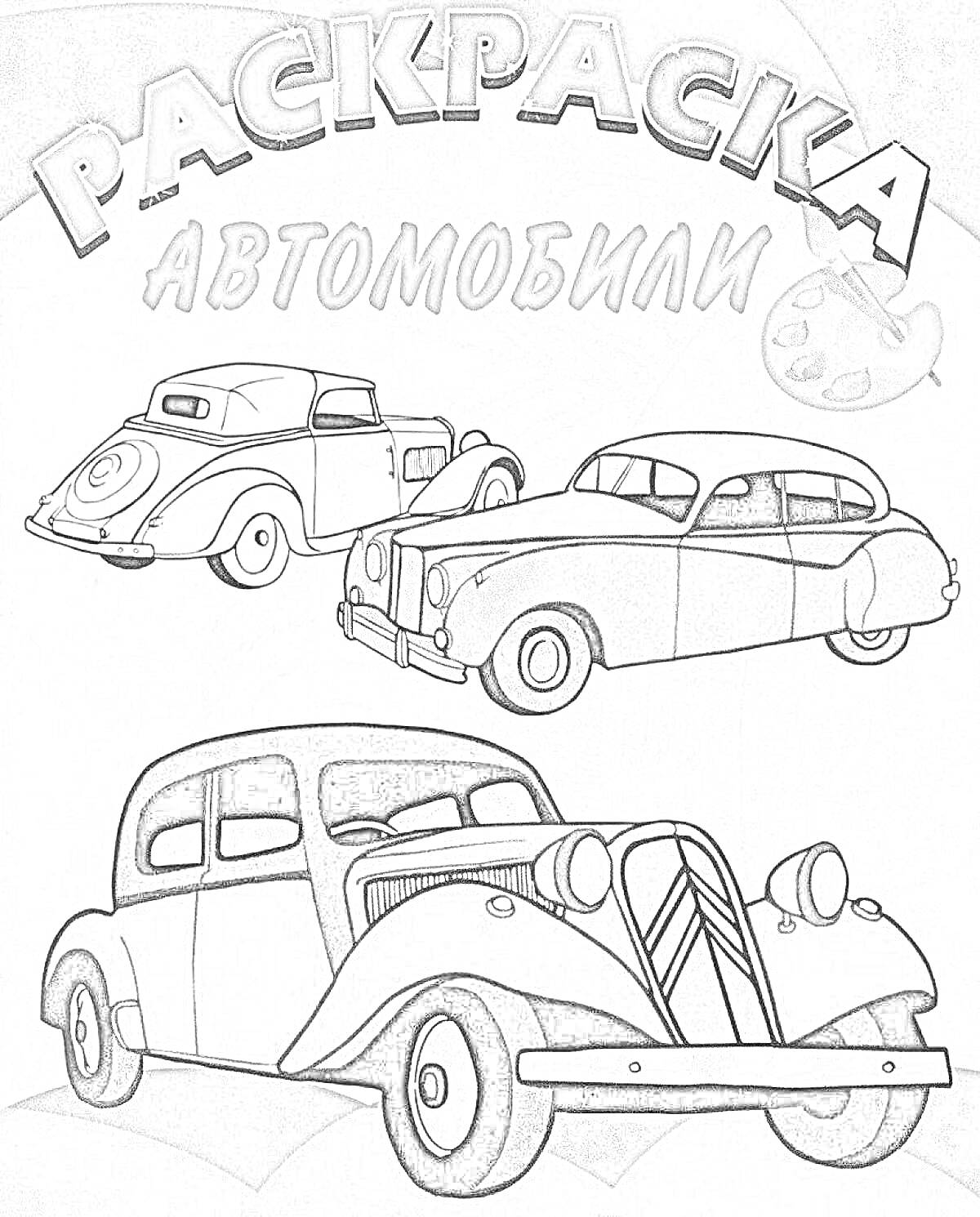 Раскраска Раскраска с изображением трех ретро автомобилей и палитры с кистью на заднем плане