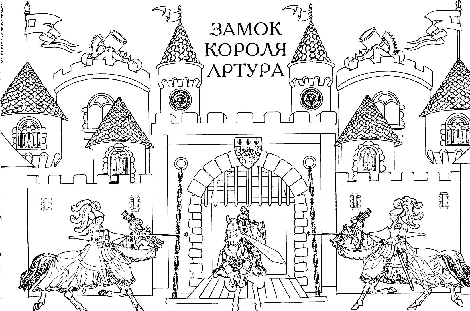 Раскраска Замок короля Артура, в котором изображены замок с башнями, зубчатыми стенами, арочным входом и вратами. Перед замком стоят трое рыцарей на лошадях в доспехах, один из которых находится прямо перед входом, а двое других по бокам.