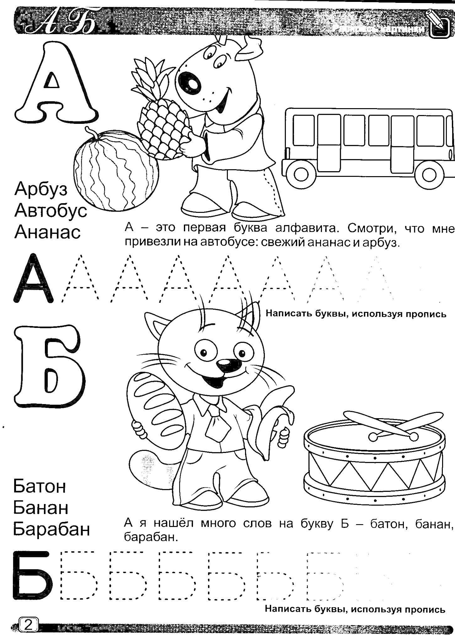 На раскраске изображено: Буквы, Арбуз, Автобус, Ананас, Кот, Барабан, Батон, Банан