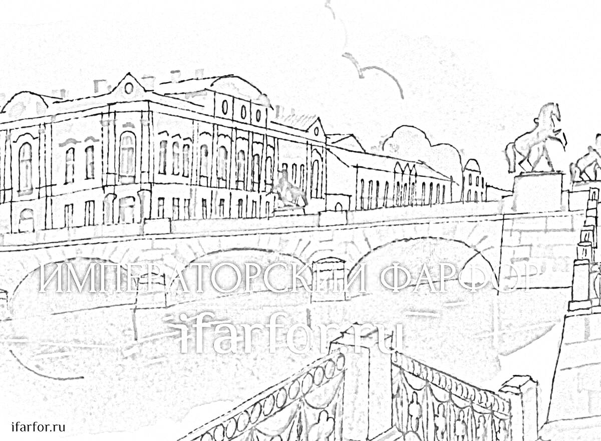 Раскраска Аничков мост в Санкт-Петербурге с конными скульптурами, зданием на заднем плане, рекой и мостовым перилами