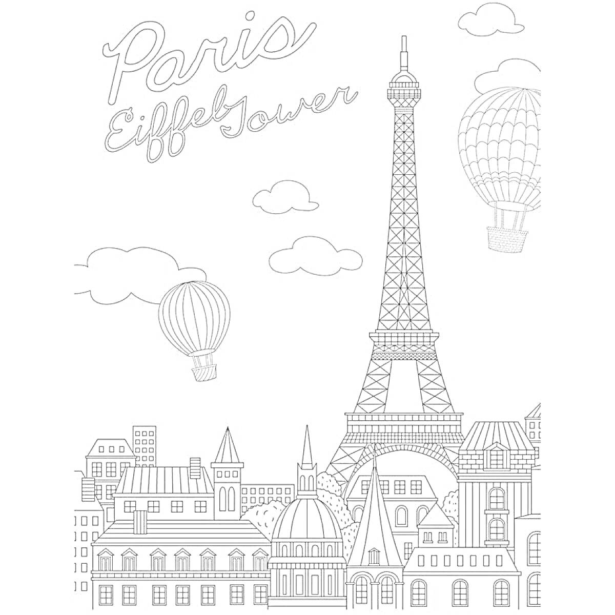 Раскраска Париж с Эйфелевой башней, воздушными шарами, облаками и зданиями