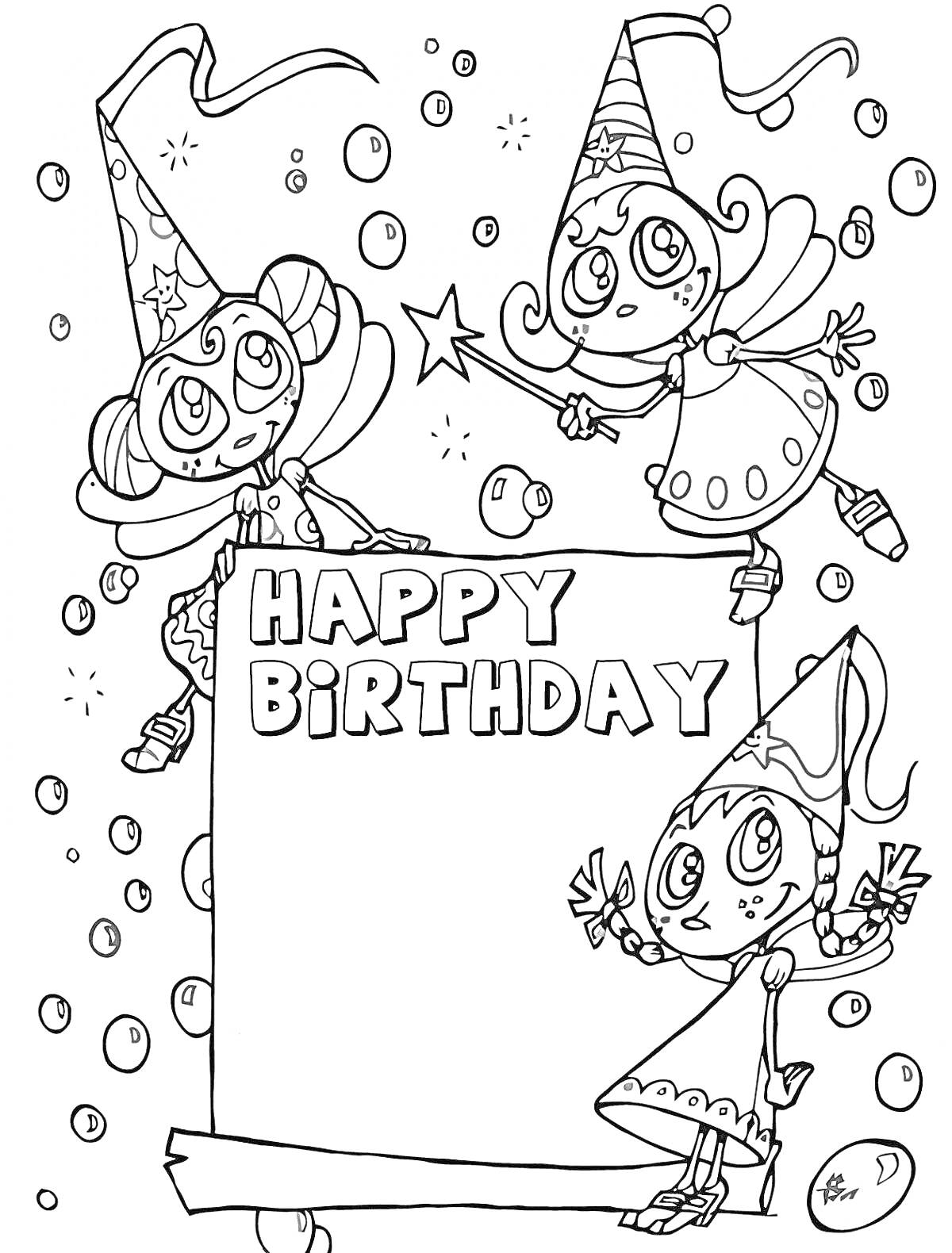 На раскраске изображено: Феи, День рождения, Поздравительная открытка, Баннер, Конфетти, Магия, Шляпа, Праздники