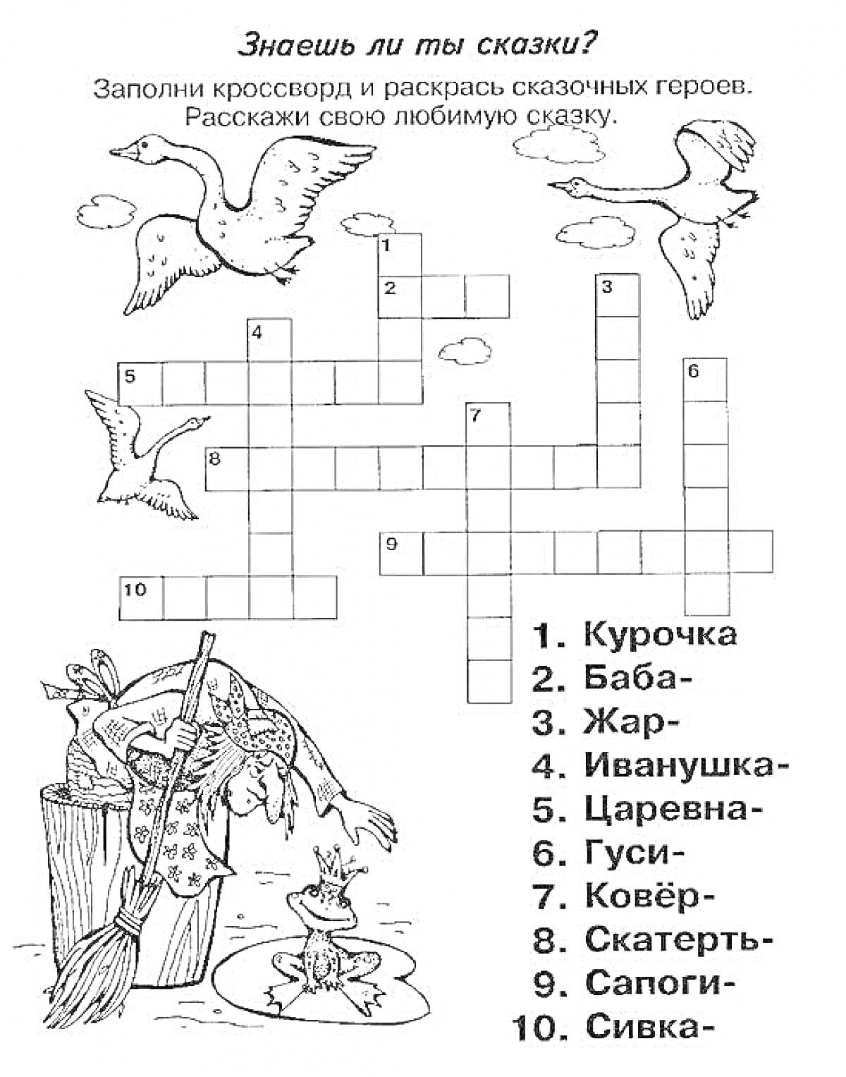 На раскраске изображено: Кроссворд, Баба Яга, Кот, Жар-птица, Гуси, Ковер, Скатерть, Сапоги, Сивка-бурка