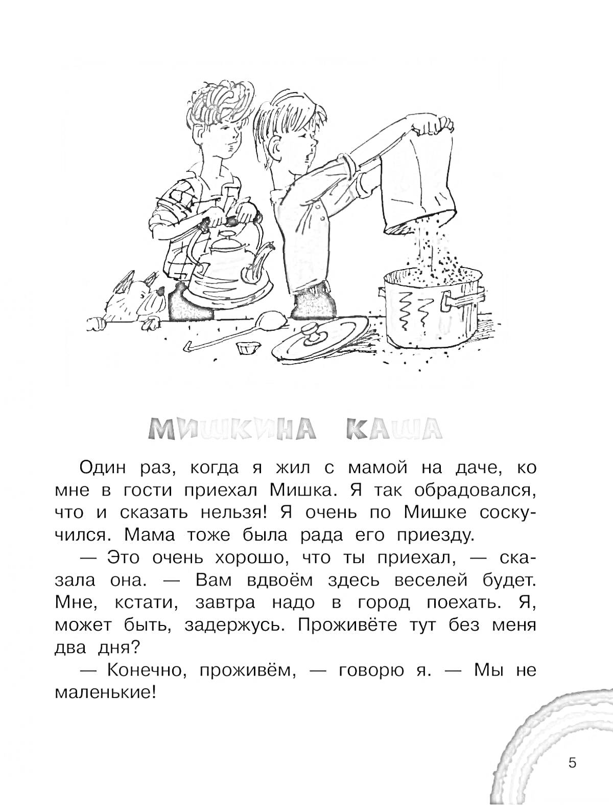 Раскраска Двое детей (один в полосатой рубашке, другой в красной футболке) готовят кашу на кухне (мешают содержимое в кастрюле и добавляют что-то из тряпки), на столе посуда и продукты. Под иллюстрацией текст рассказа.