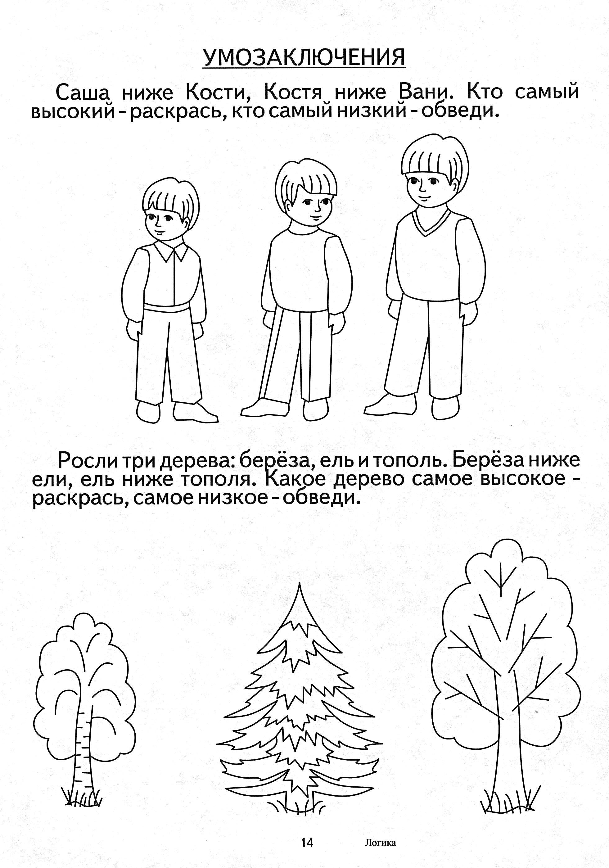 На раскраске изображено: Высота, Высокий, Низкий, Сравнение, Деревья, Береза, Тополь, Учебник