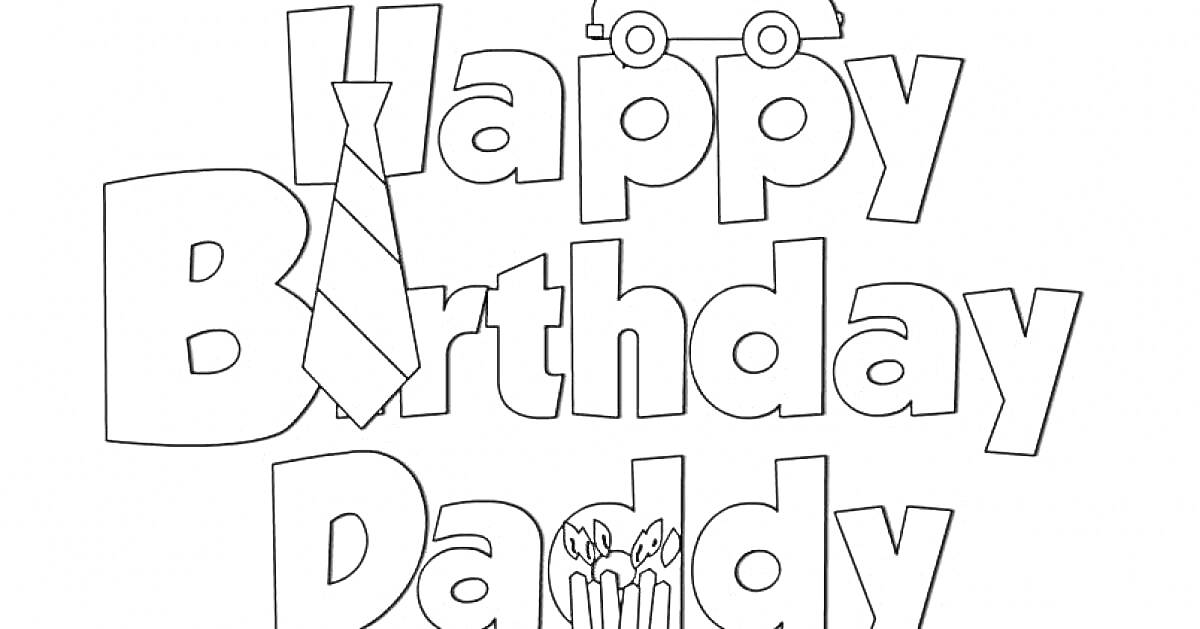 На раскраске изображено: День рождения, Галстук, Торт, Свечи, Отец, Поздравительная открытка, Авто