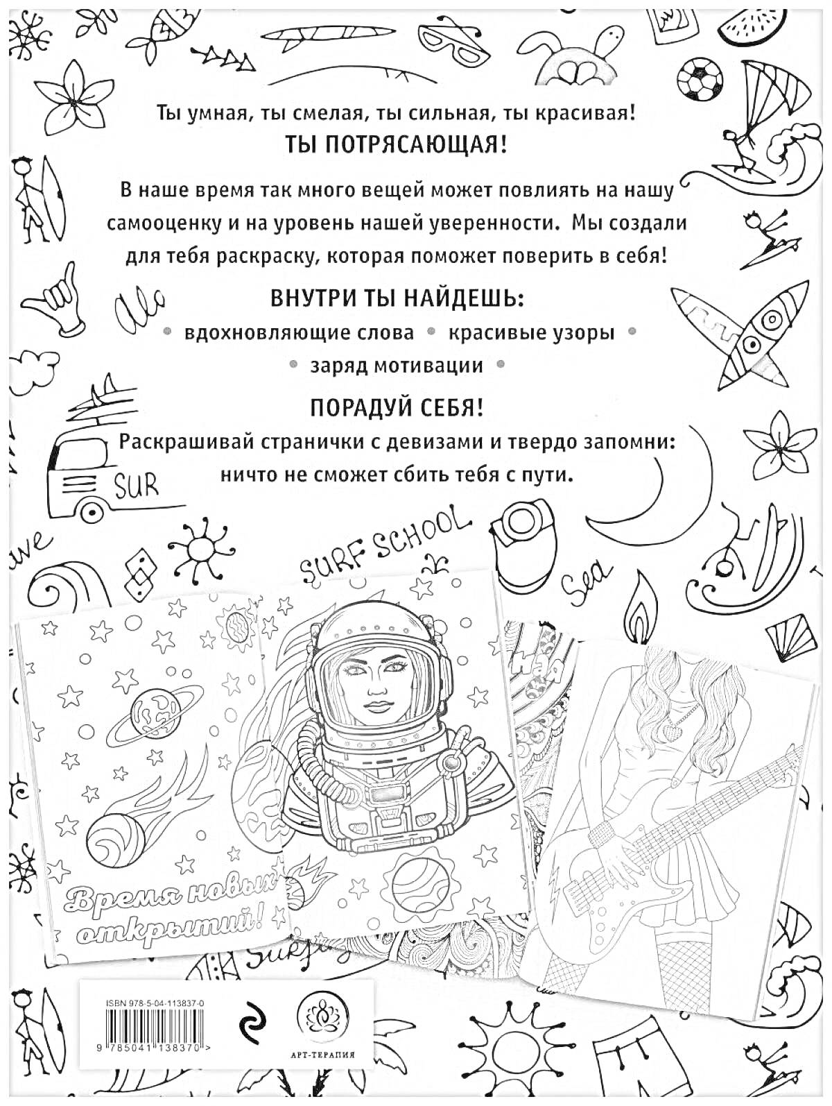 На раскраске изображено: Антистресс, Мотивация, Вдохновение, Уверенность, Узоры