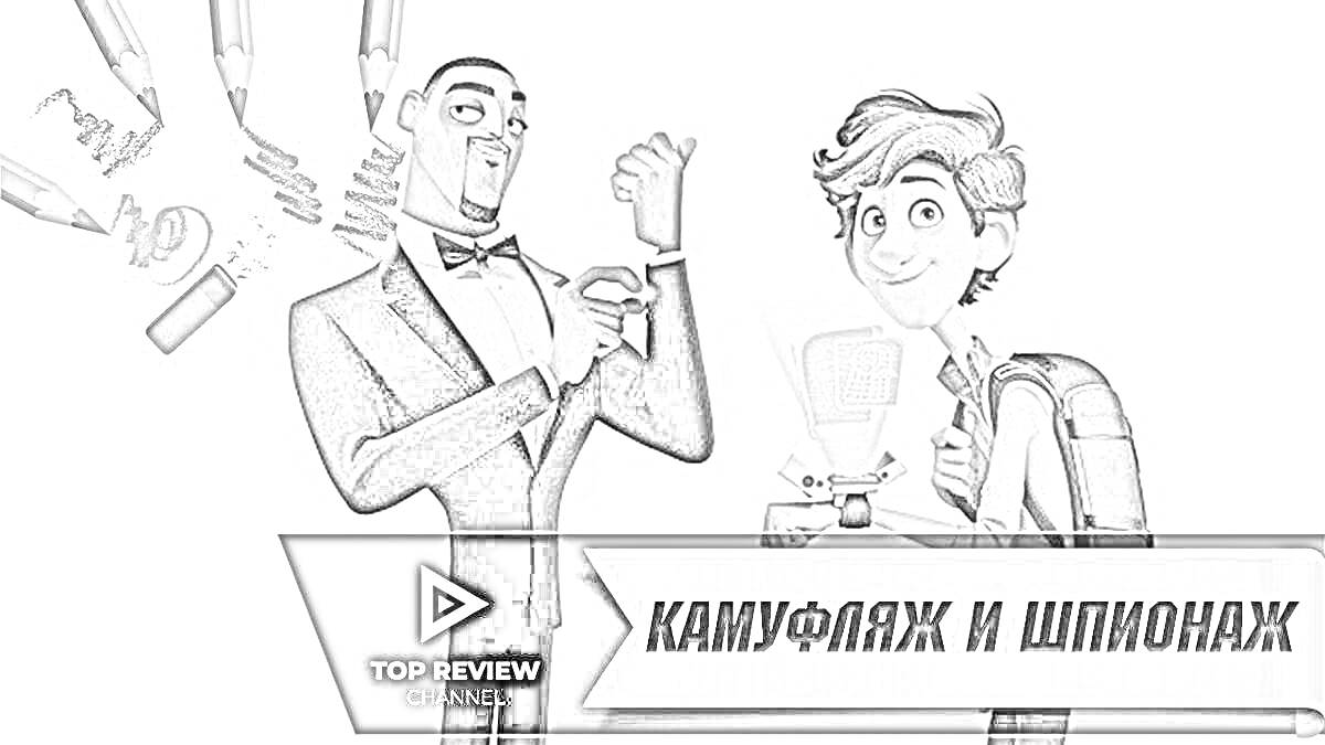 Раскраска Два персонажа в костюмах с девайсами для шпионажа на заднем плане, надпись 