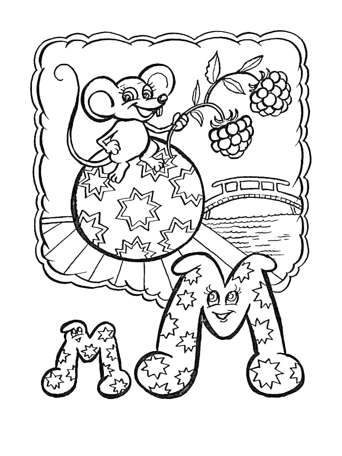 Раскраска Буквы М с мышкой, малиной и мостом на фоне