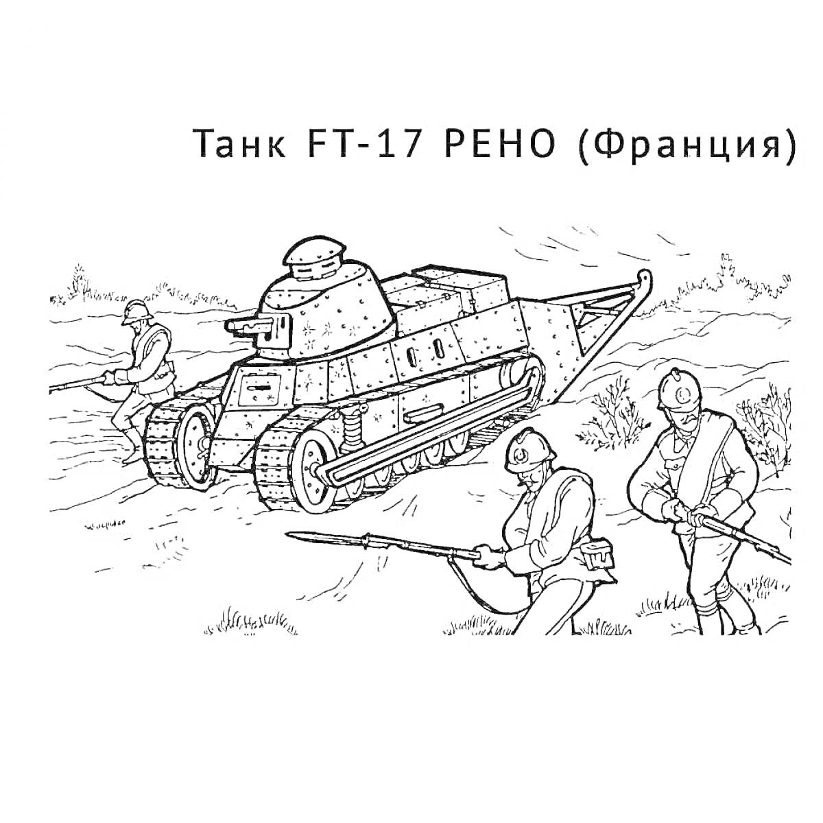 Раскраска Танк FT-17 Рено и три солдата с ружьями