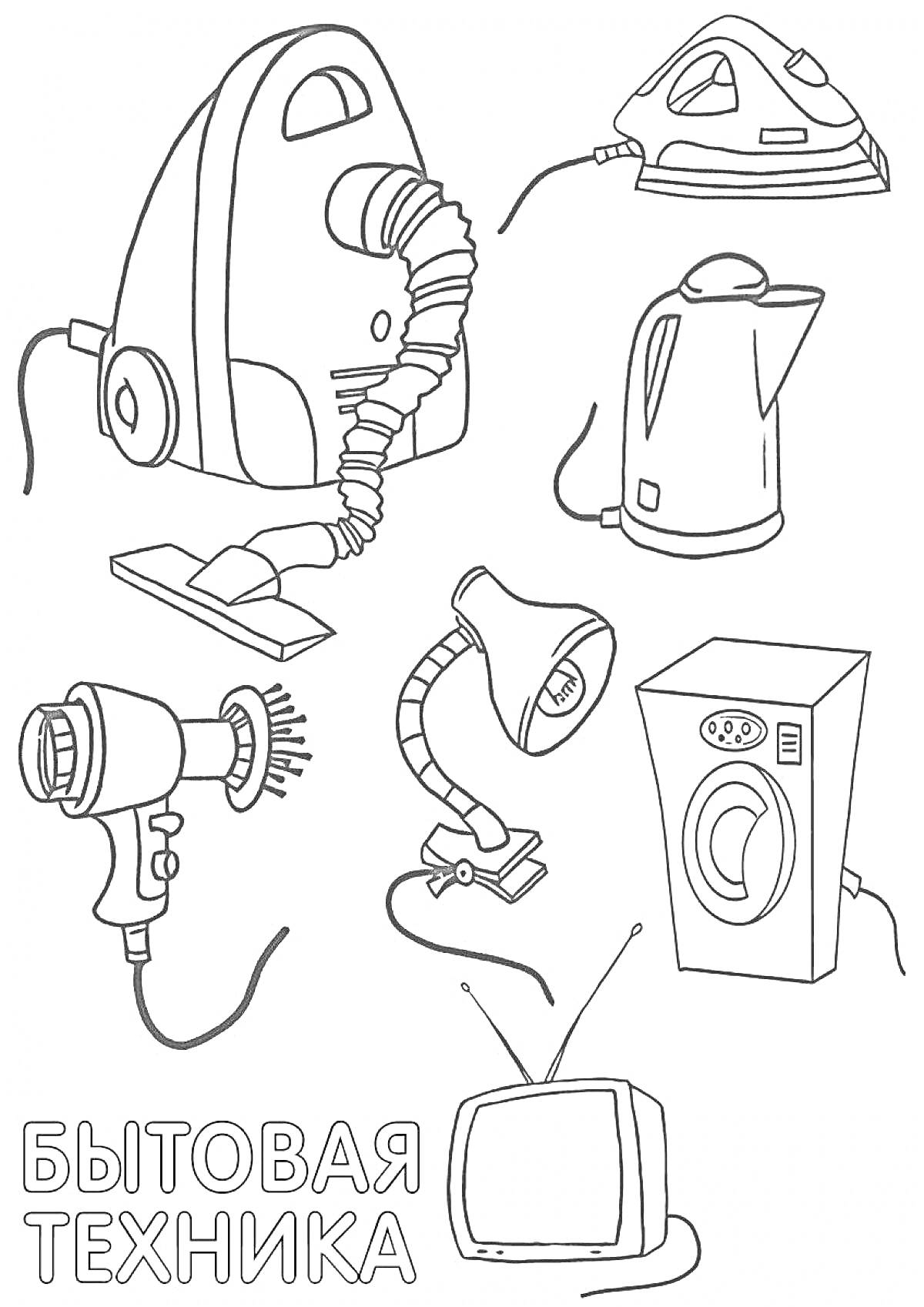 Раскраска Пылесос, утюг, электрочайник, фен, настольная лампа, стиральная машина, телевизор