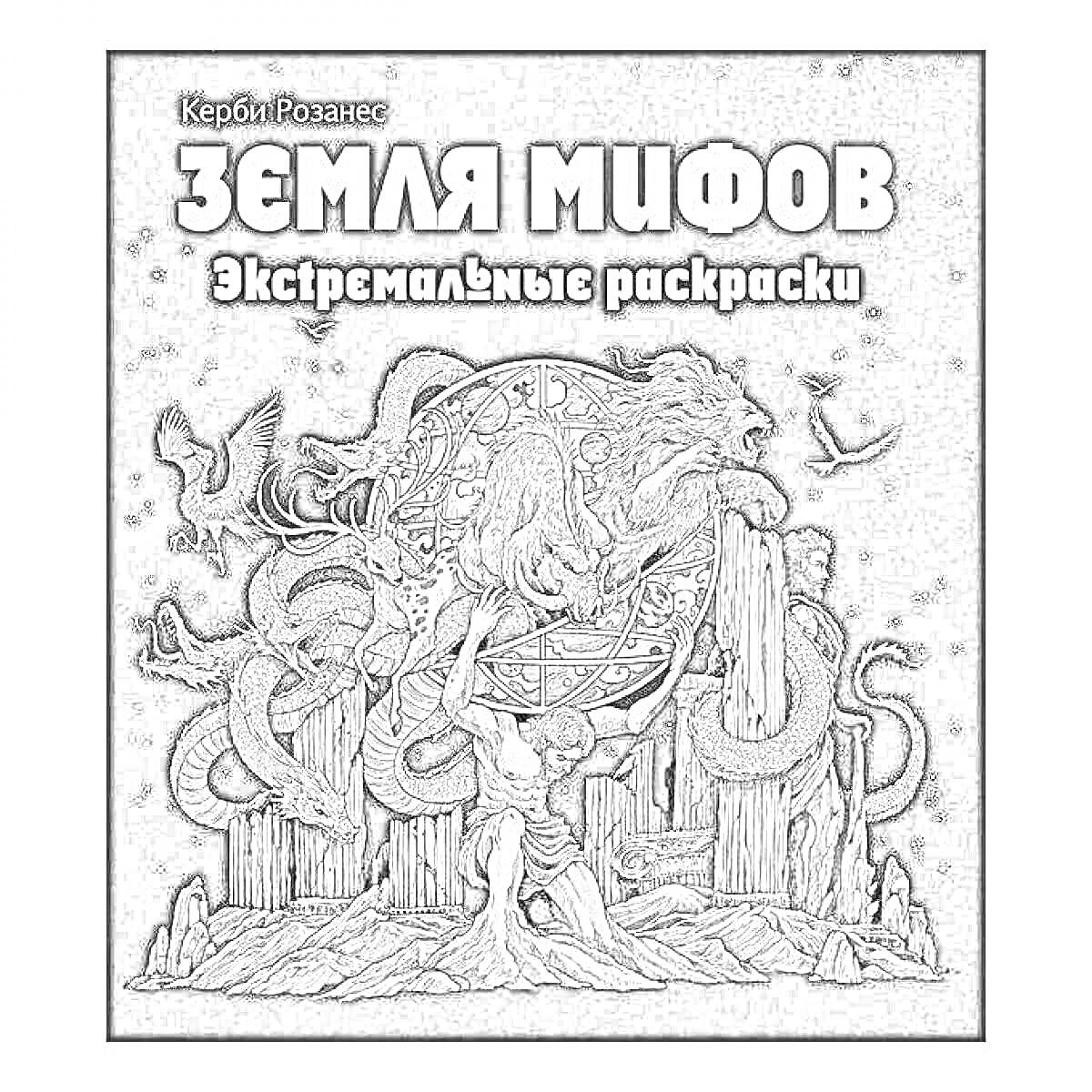 Раскраска Земля мифов. Экстремальные раскраски. На обложке изображены мифологические существа, включая змей и льва, а также человеческие фигуры, древние колонны и летящих птиц.
