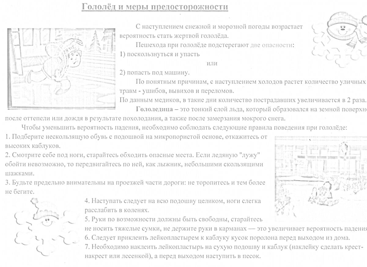 Гололед и меры предосторожности. Инструкции по безопасному передвижению на гололеде с иллюстрациями.