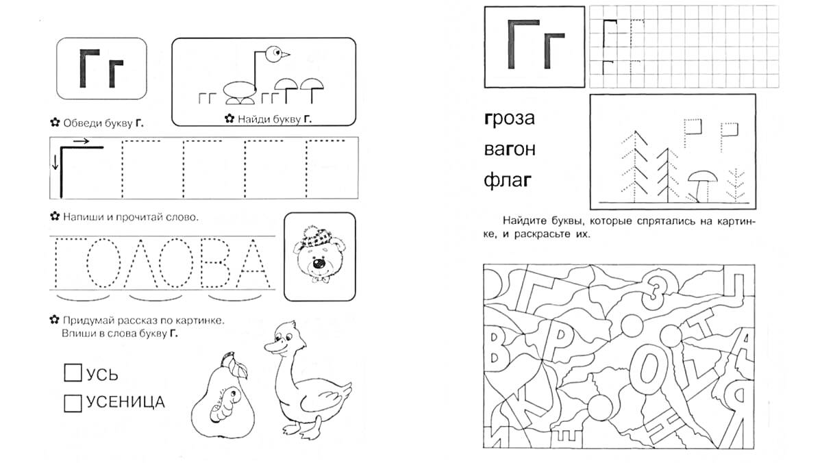 На раскраске изображено: Буква Г, Дошкольники, Обучение, Слова, Гроза, Флаг