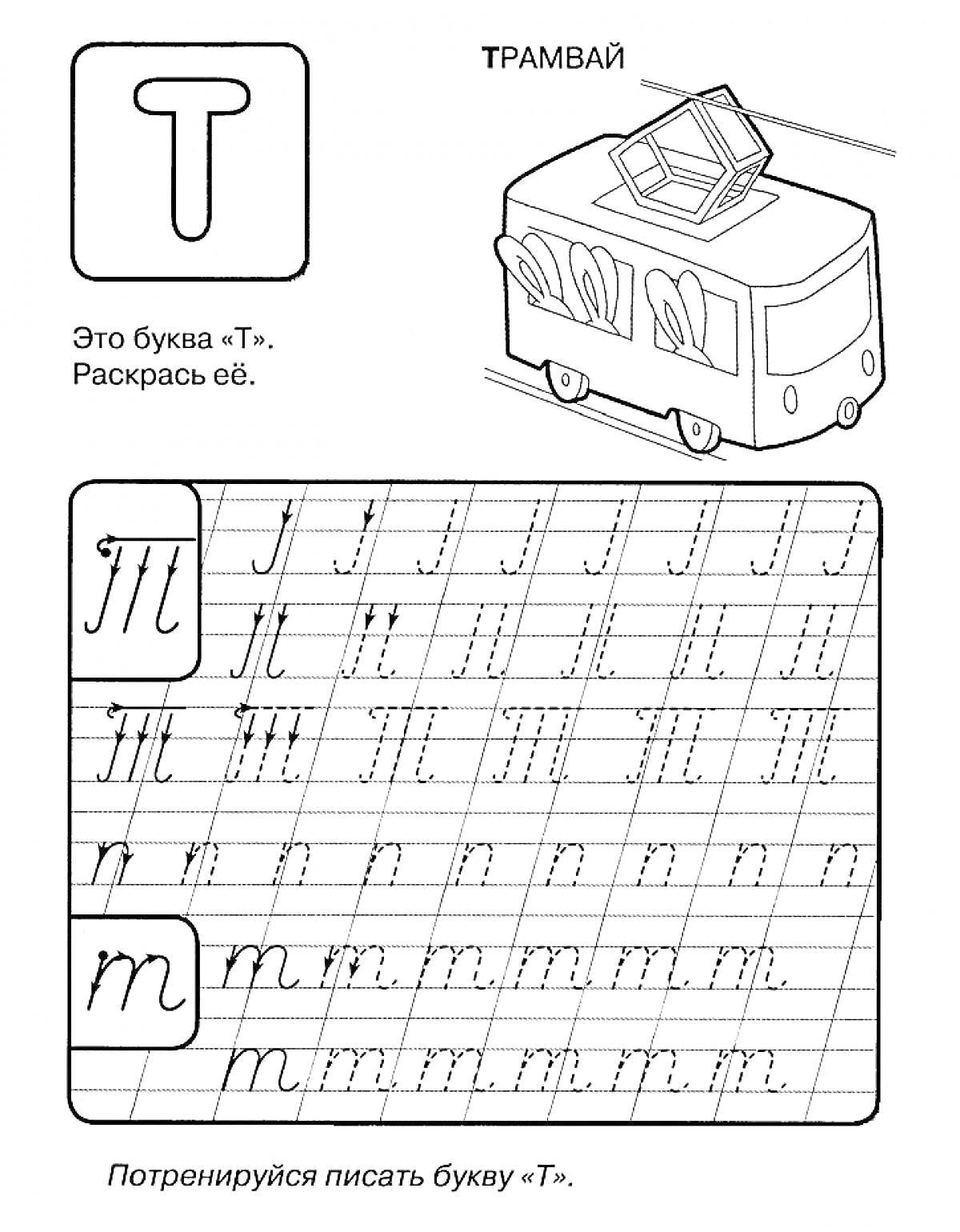 На раскраске изображено: Прописи, Буква Т, Трамвай, Обучение, Школьные задания, Каллиграфия