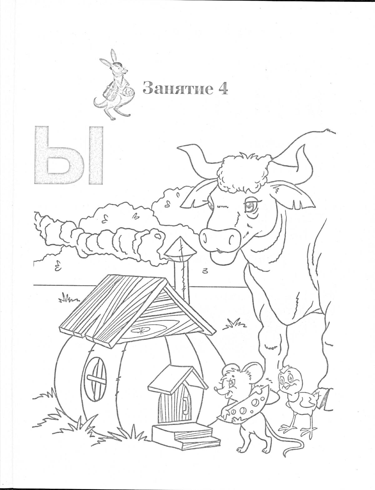 Раскраска буква ы, корова, избушка, мышонок, птенцы