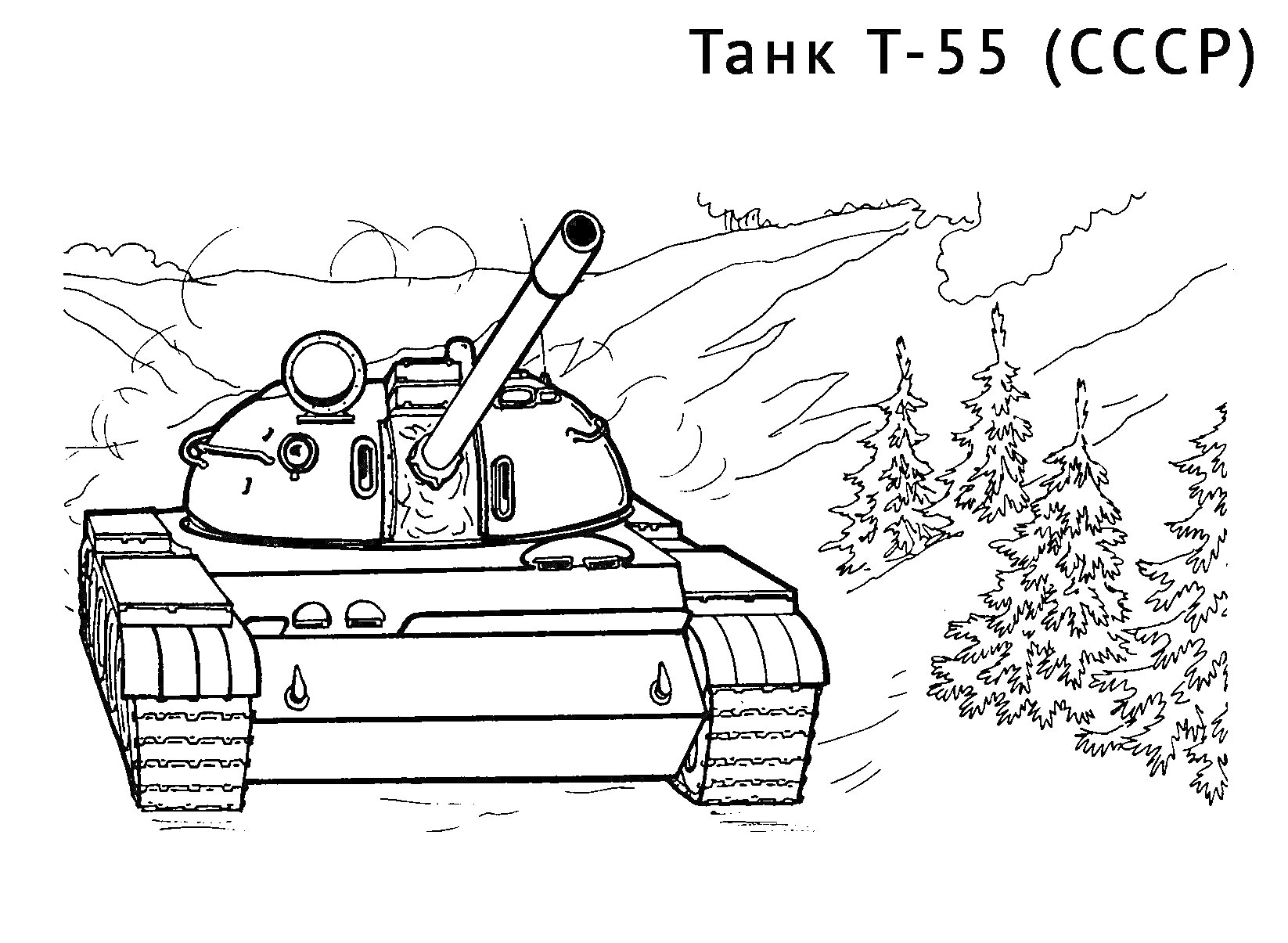 Раскраска Танк Т-55 (СССР) на фоне леса и холмов