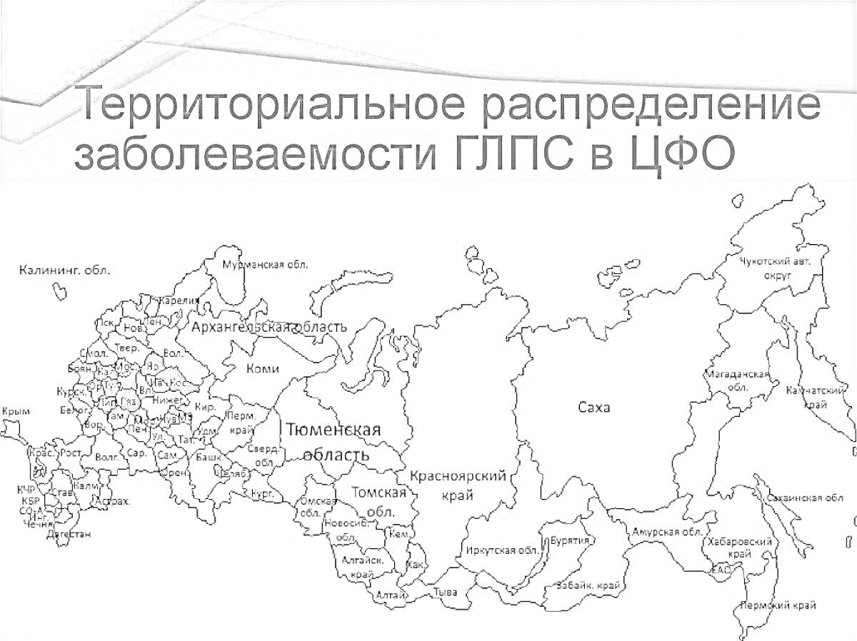 Раскраска Территориальное распределение заболеваемости ГЛПС в ЦФО с указанием городов России