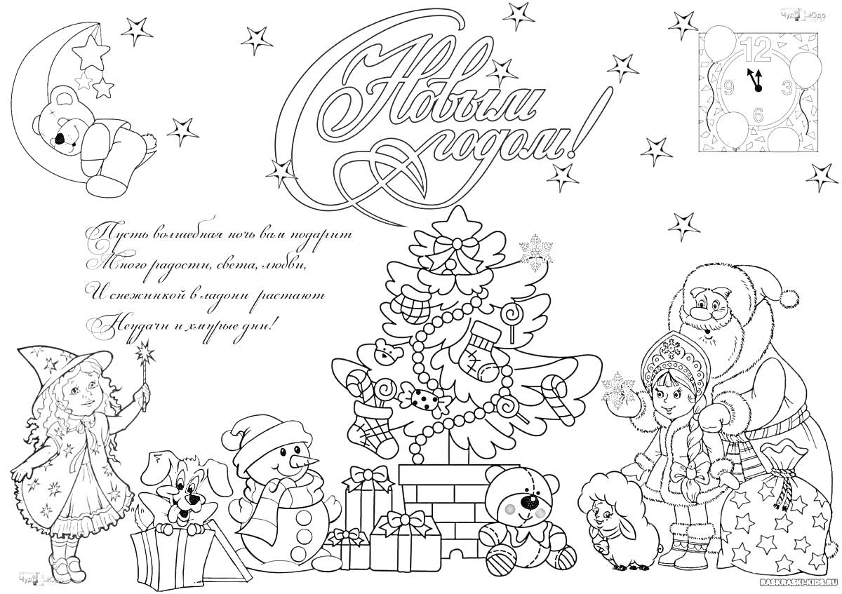 Раскраска Новогодняя открытка с ёлкой, подарками, Дедом Морозом, снеговиком, ребёнком, медвежонком на луне, звездочками и надписью 