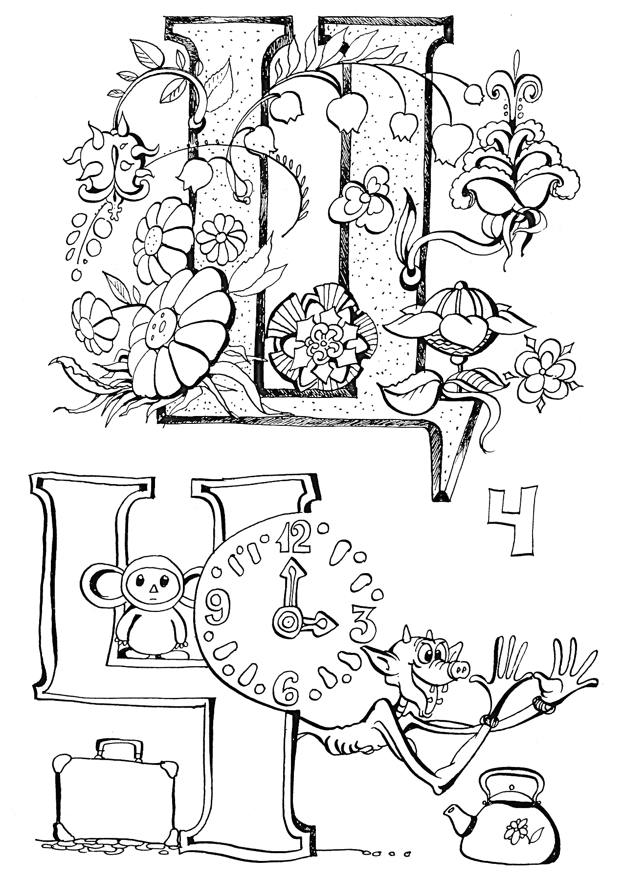 На раскраске изображено: Буква Ц, Цветы, Мышонок, Часы, Чемодан, Чайник, Цифра 4