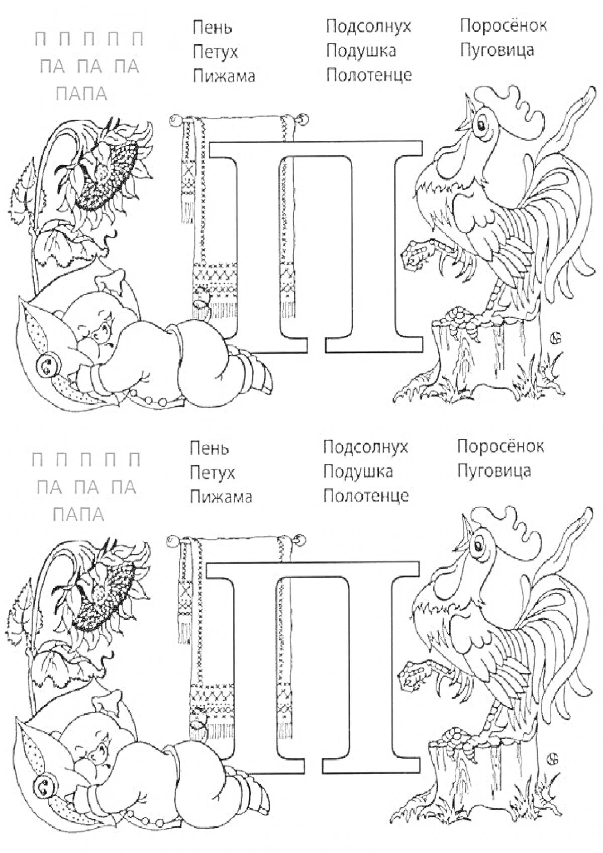 На раскраске изображено: Буква П, Дошкольники, Петух, Подушка, Пижама, Полотенце, Пень, Алфавит