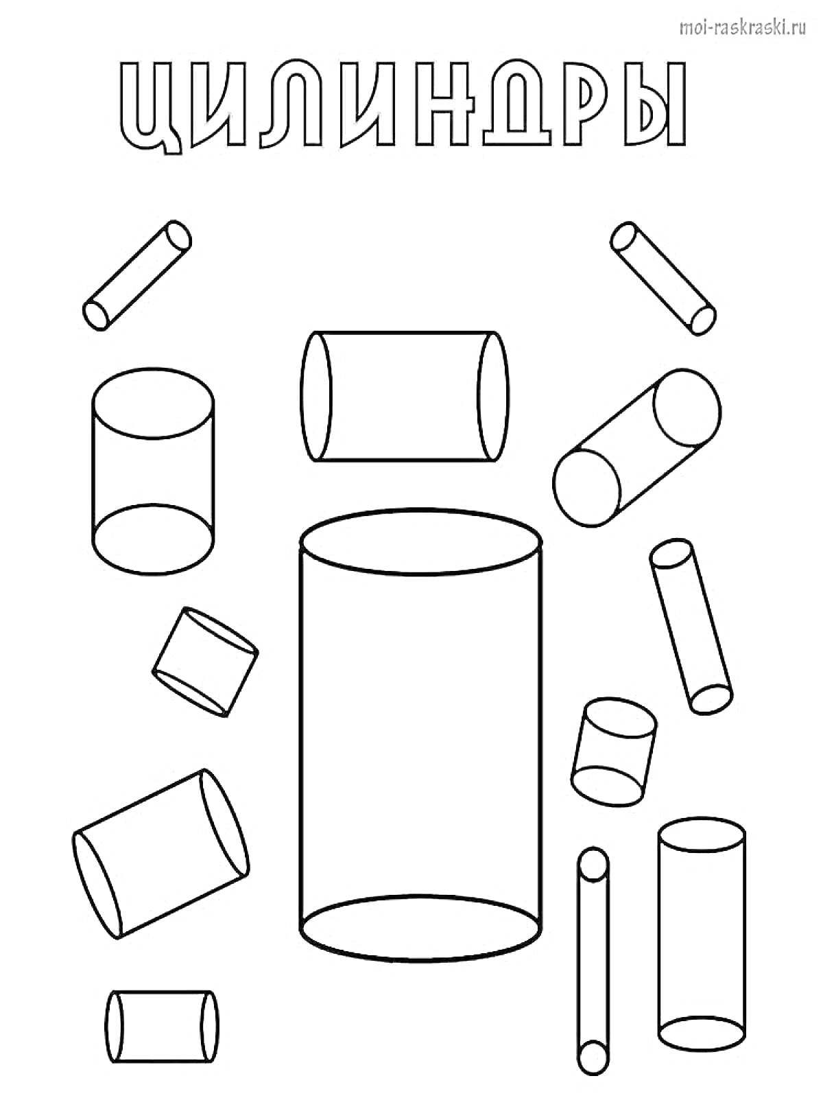 На раскраске изображено: Геометрические фигуры, Цилиндры, Разные размеры, Для детей, Геометрия
