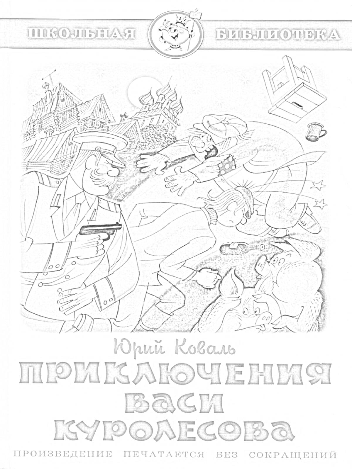На раскраске изображено: Приключения, Вася Куролесов, Пистолет, Корона, Падение, Иллюстрация