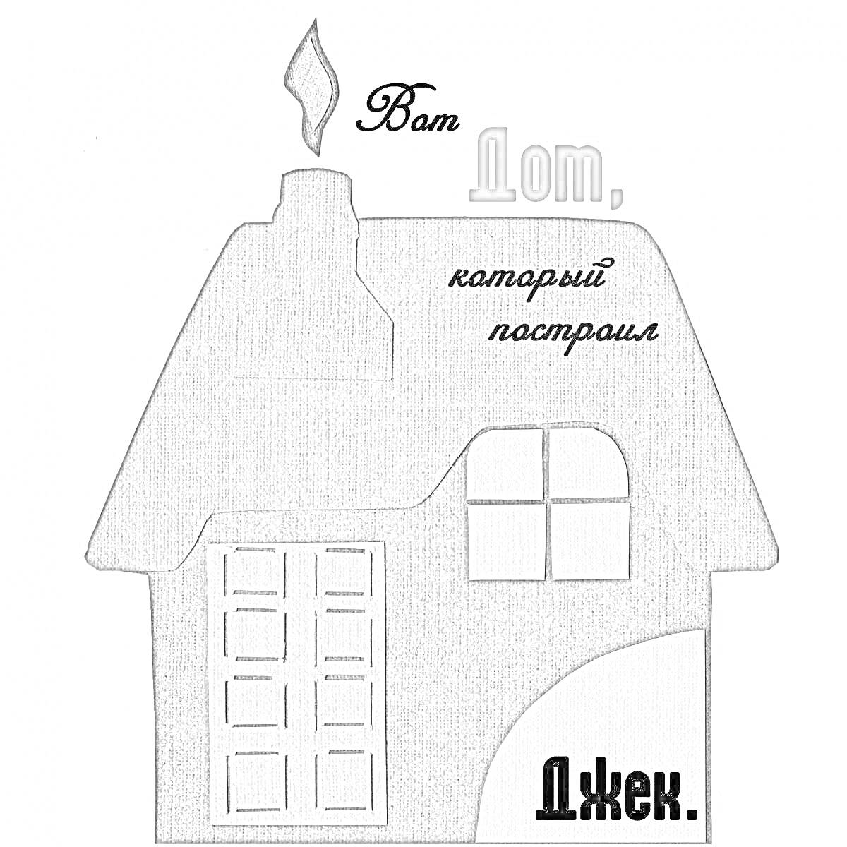 На раскраске изображено: Дом, Крыша, Дымоход, Дверь, Надпись