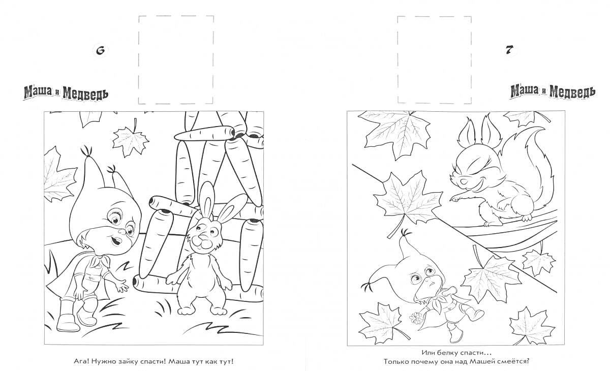 Раскраска Маша и Медведь с кроликом и белкой, осенние листья