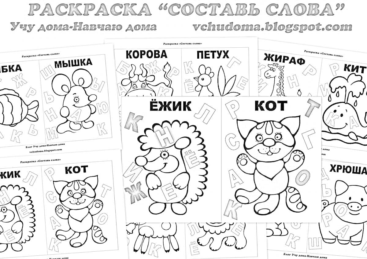 На раскраске изображено: Слова, Корова, Петух, Кот, Хрюшка