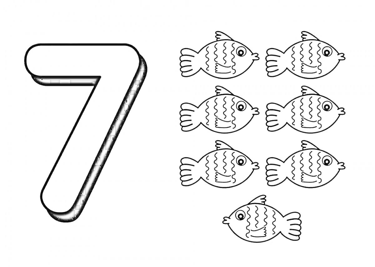 Раскраска цифра семь и семь рыбок для раскраски