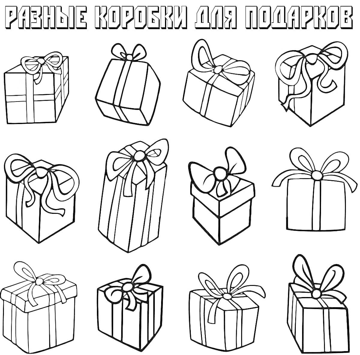 Раскраска Разные коробки для подарков - 12 коробок с бантиками на разных типах упаковки