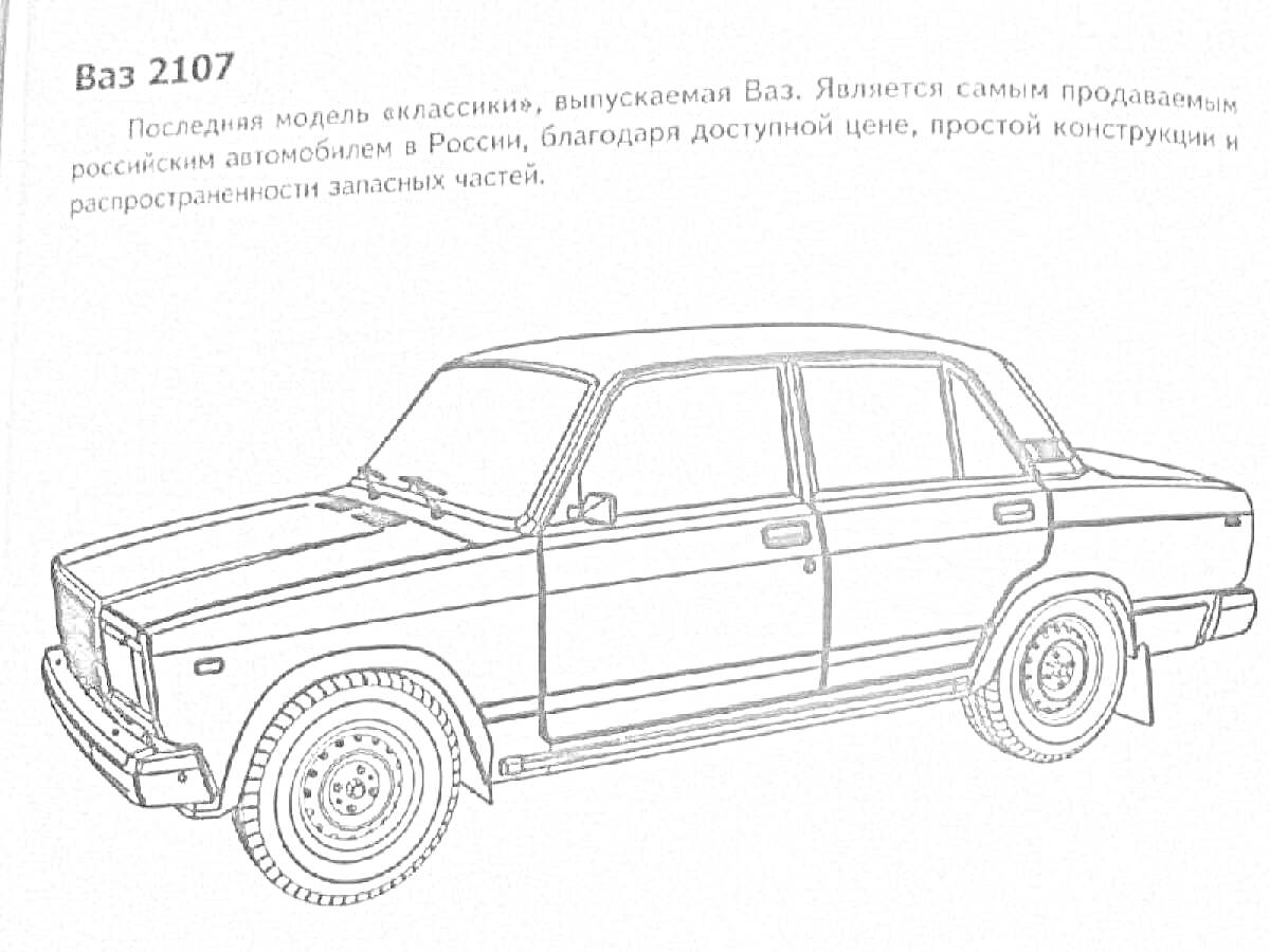 Раскраска Раскраска автомобиля ВАЗ 2107, характеристики модели, контуры кузова, дверей, колес, фар и ручек на дверях