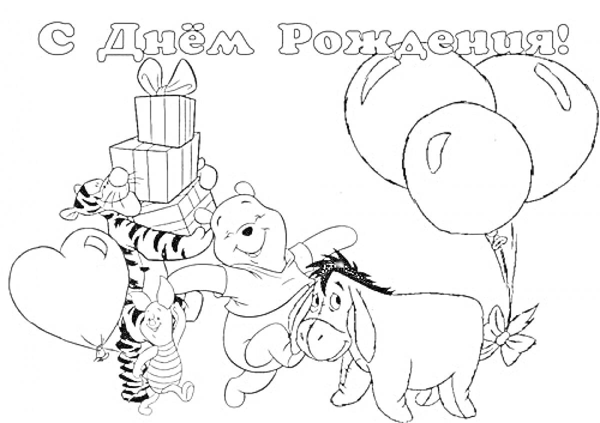 Раскраска Открытка с Днем Рождения с персонажами мультфильма, держащими подарки, сердце и воздушные шары