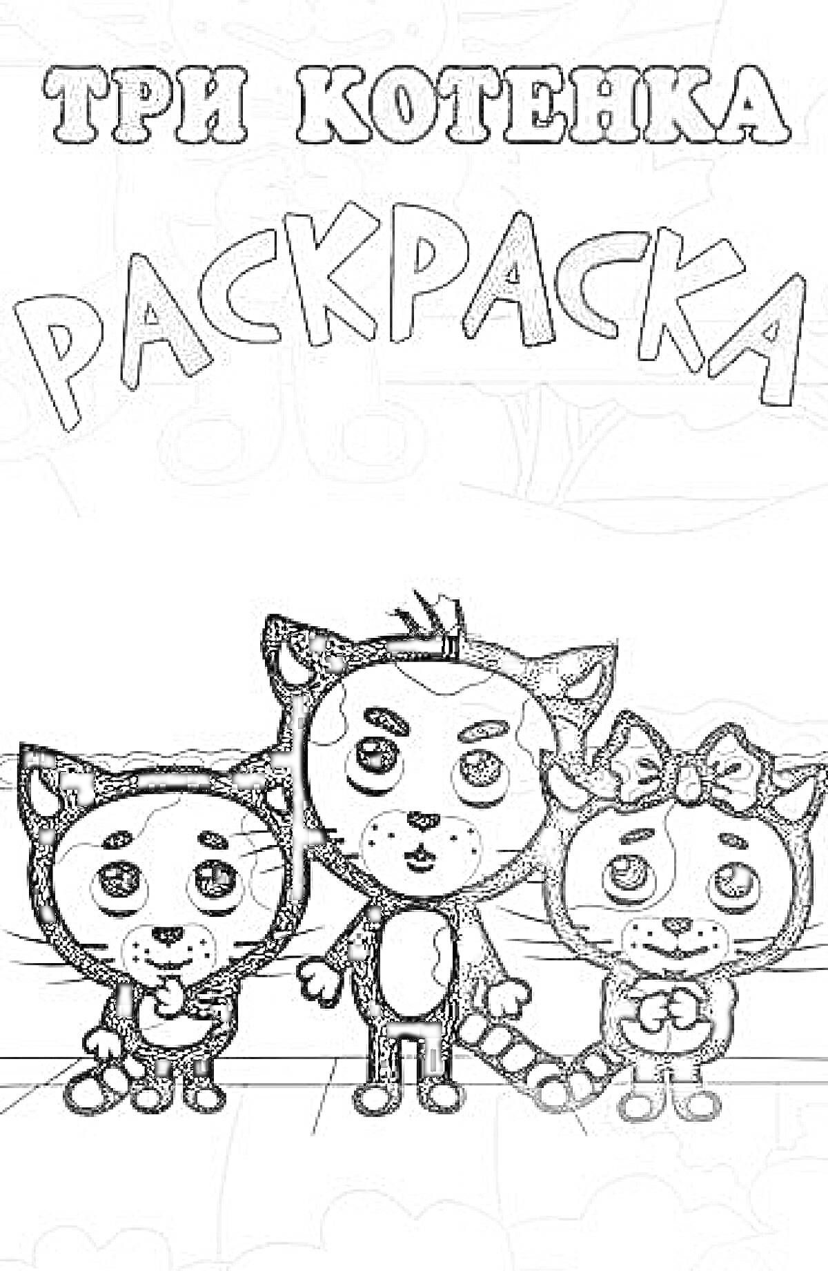 Раскраска Три котенка, раскраска с тремя маленькими котятами на переднем плане, два котенка по бокам держатся за руки, у одного котенка на правой стороне есть бант