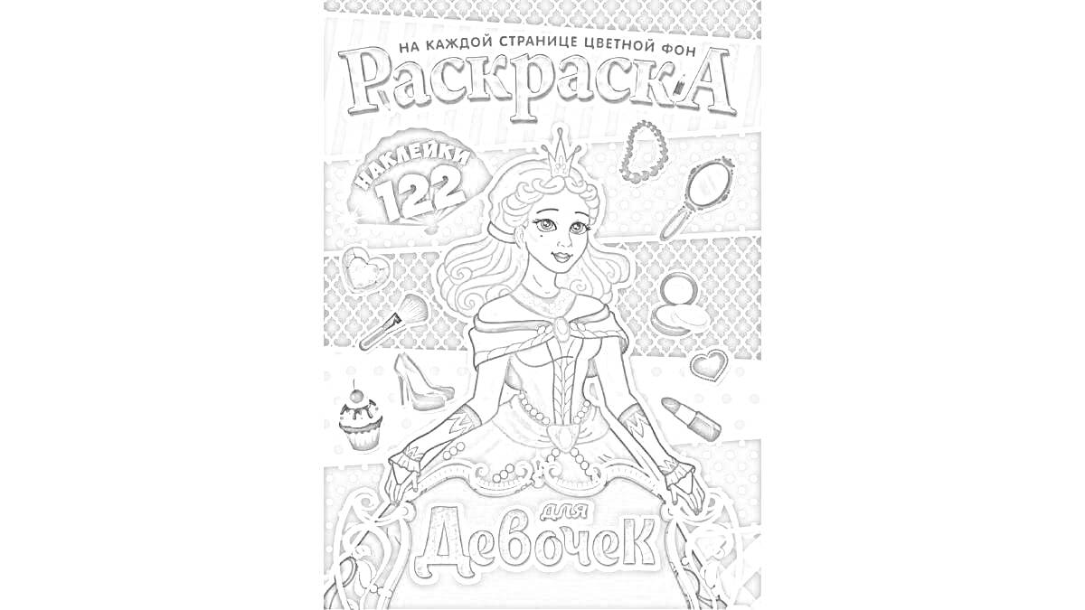 Раскраска Раскраска с наклейками 122 для девочек, изображение принцессы с короной, украшения, туфли, помада, кекс