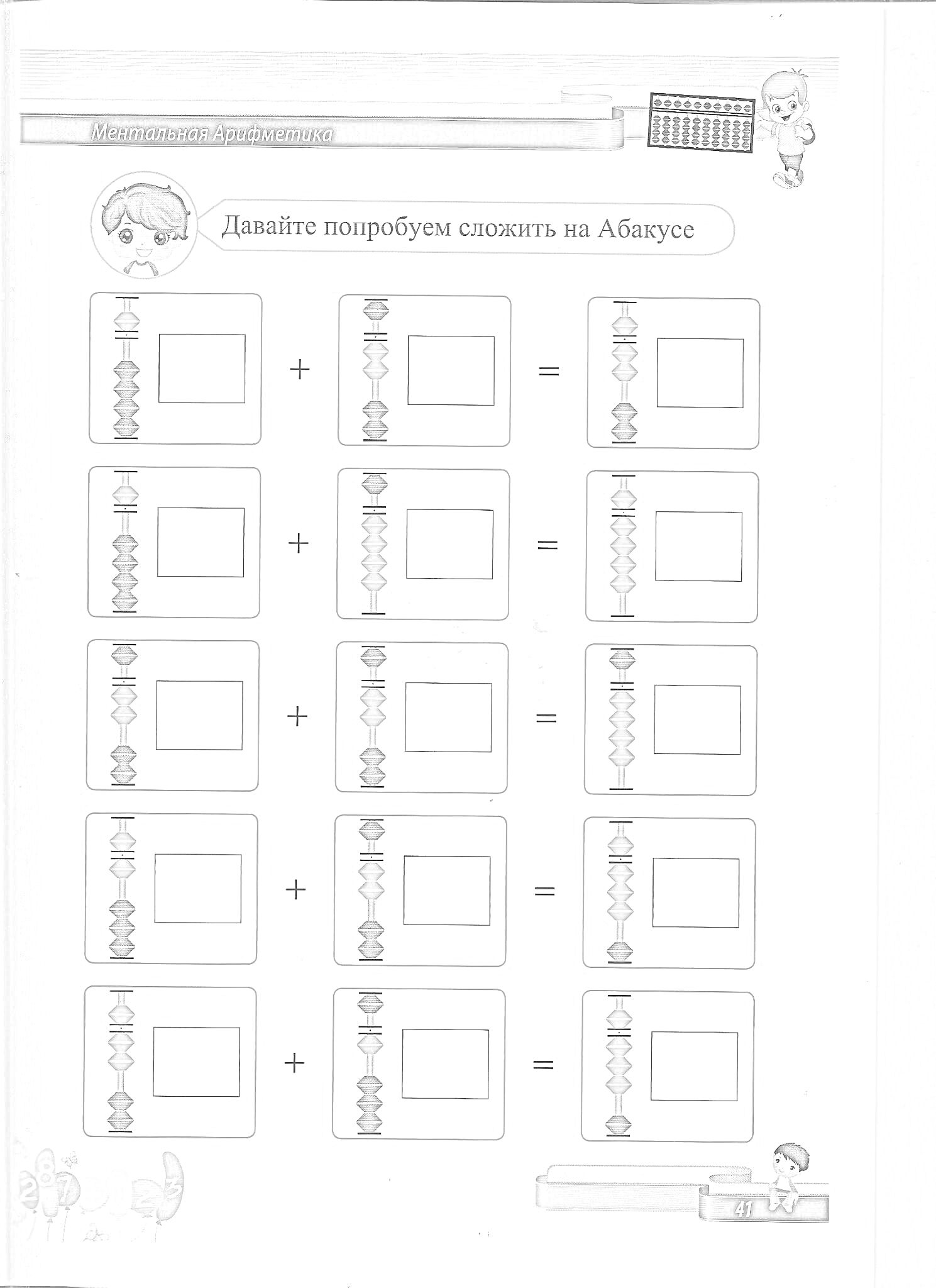 Раскраска Ментальная арифметика: сложение на абакусе