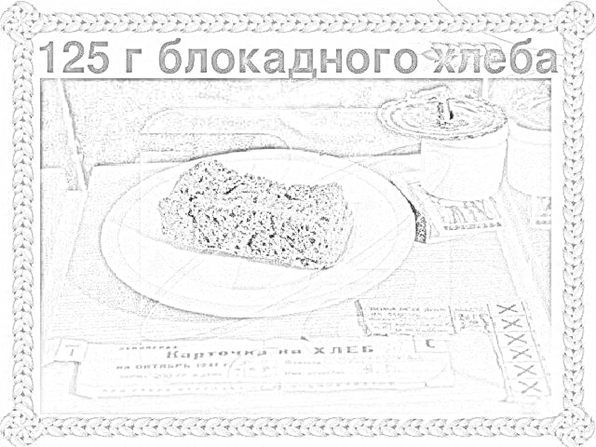 Раскраска 125 г блокадного хлеба, ломоть хлеба на тарелке, газета, талоны, веревка, кружка