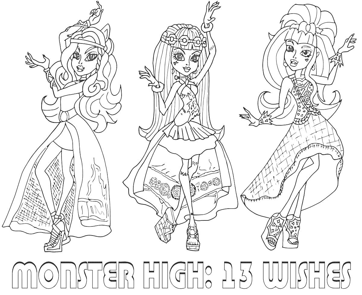 Monster High: 13 Wishes. Три персонажа Монстр Хай в стильных нарядах, танцующие позы