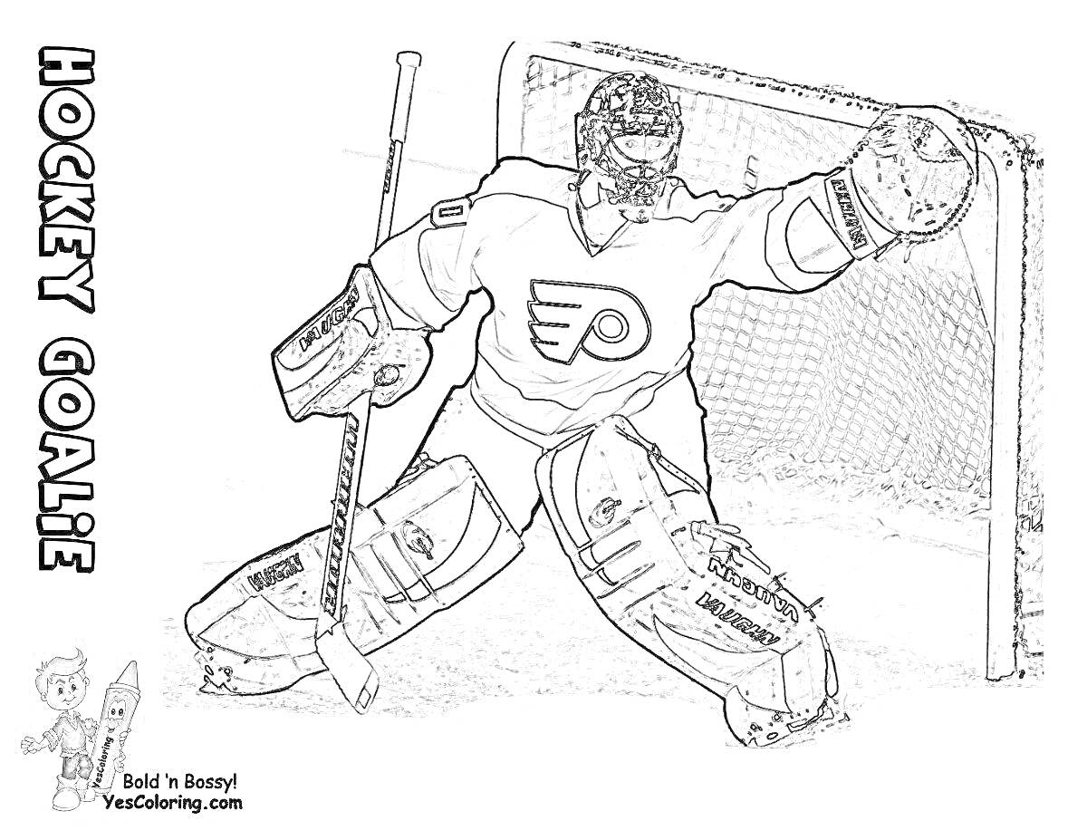 Раскраска Хоккейный вратарь: игрок в воротах с клюшкой и шайбой, сетка ворот, текст 