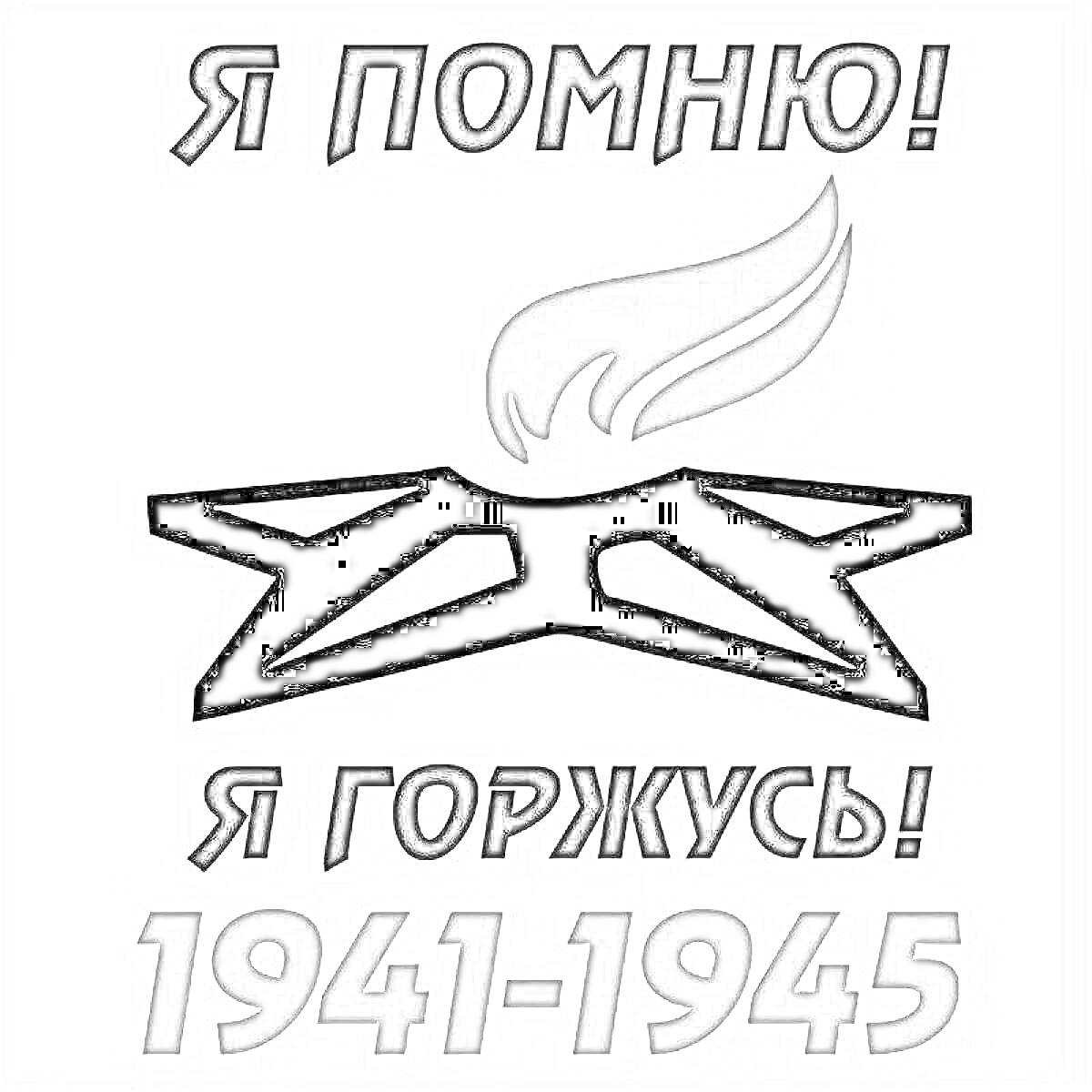 На раскраске изображено: Память, Гордость, Война, 1941, 1945, Вечный огонь
