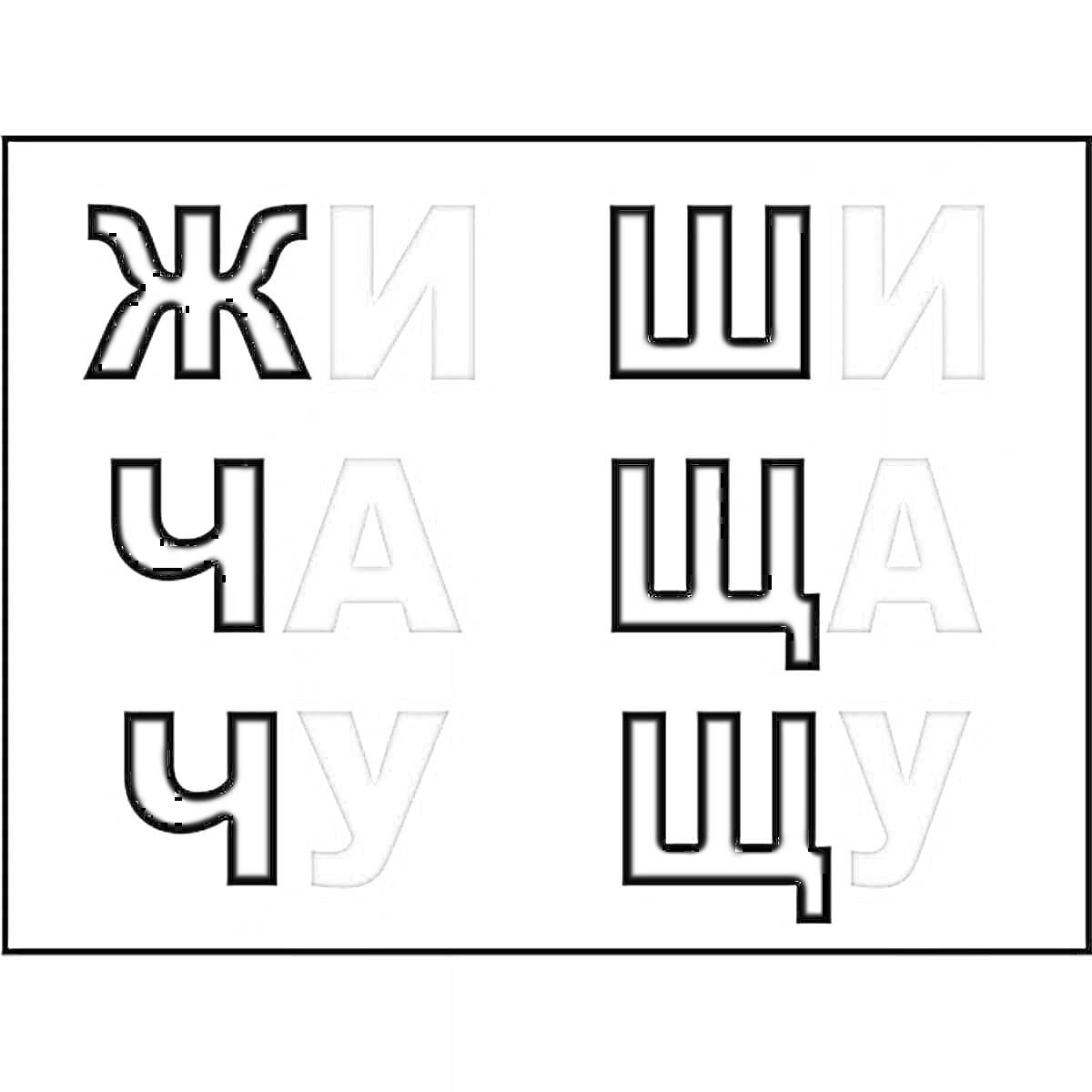 На раскраске изображено: Буквы, Жи, Ши, Ча, ЩА, Чу, ЩУ, Обучение, Алфавит