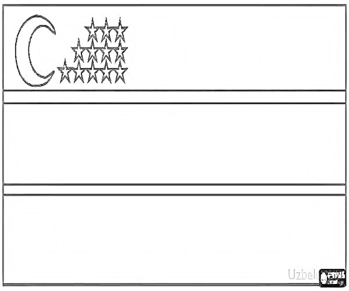 Раскраска Флаг Узбекистана с полумесяцем и звездочками в левом верхнем углу, разделенный на три горизонтальные полосы