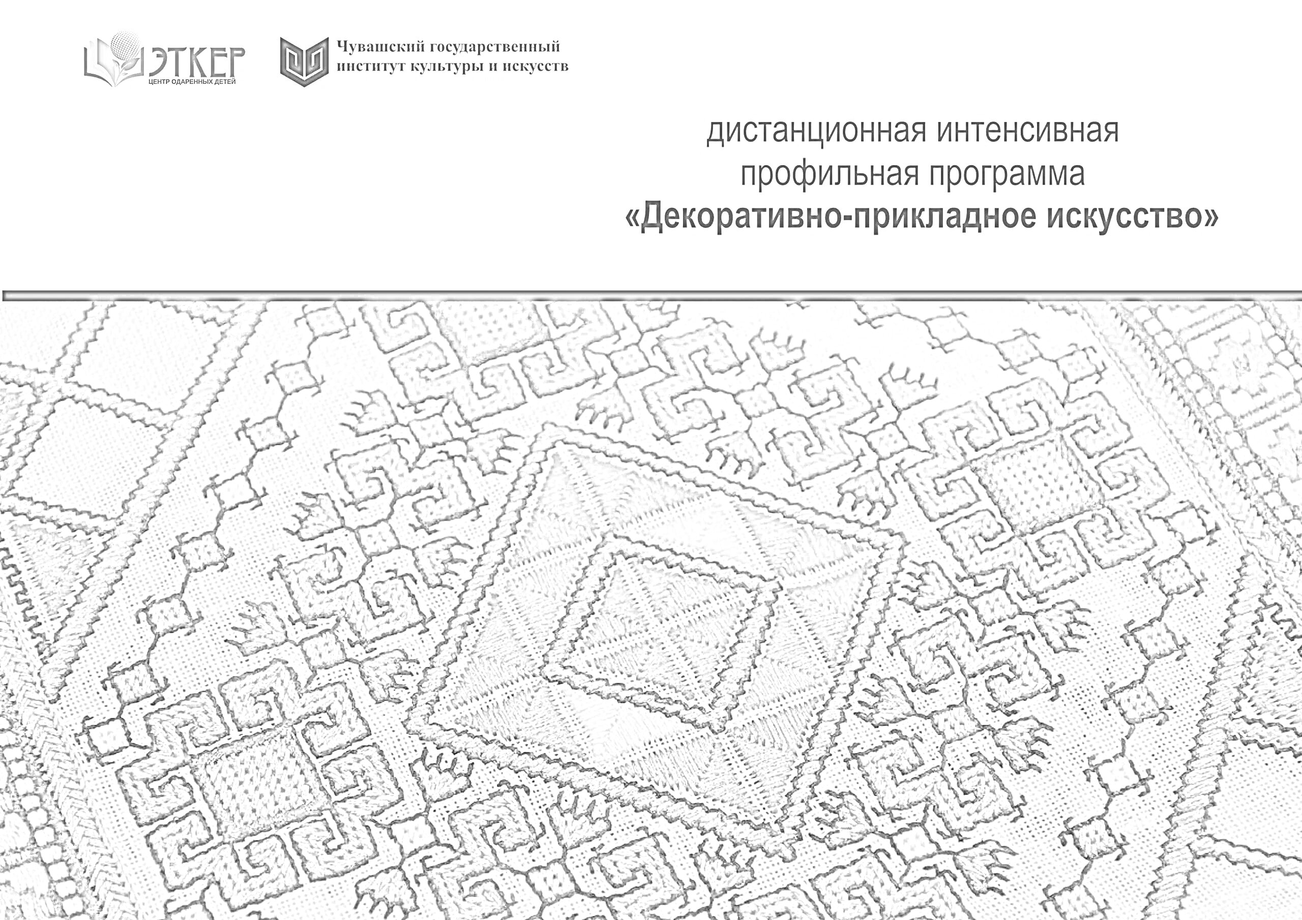 На раскраске изображено: Чувашские узоры, Геометрические формы, Традиционное искусство, Рукоделие, Цветочные мотивы