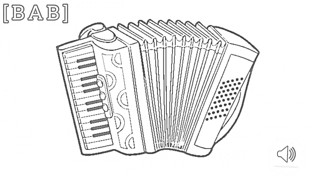 На раскраске изображено: Гармонь, Клавиши, Мех, Кнопки, Музыкальный инструмент