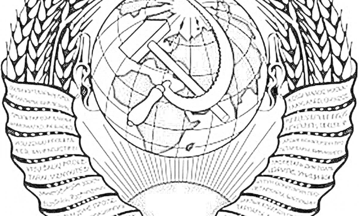 Раскраска Герб СССР с планетой Земля, серпом и молотом, красной лентой с надписями и колосьями пшеницы