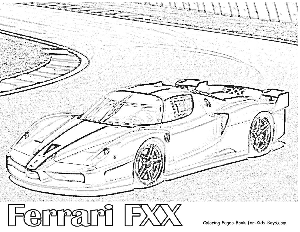 Раскраска Феррари FXX на гоночной трассе с поворотом