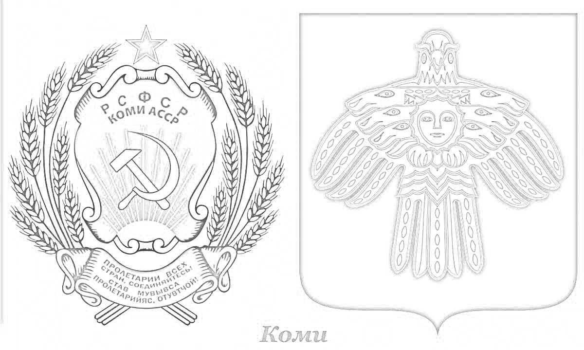 На раскраске изображено: Коми, Серп и молот, Птица, Символы, Геральдика, СССР